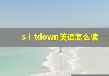 sⅰtdown英语怎么读