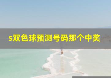 s双色球预测号码那个中奖