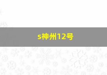 s神州12号