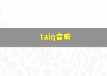 taiq音响