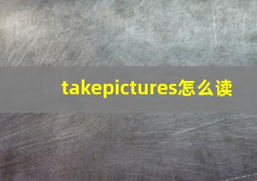 takepictures怎么读