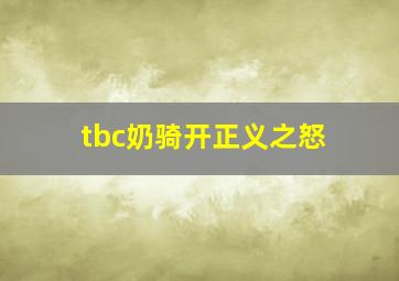 tbc奶骑开正义之怒