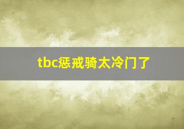 tbc惩戒骑太冷门了