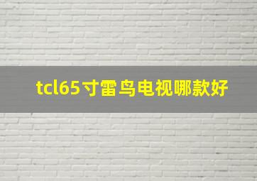 tcl65寸雷鸟电视哪款好