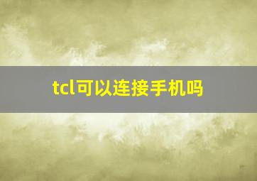 tcl可以连接手机吗