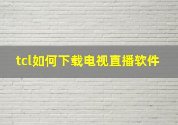 tcl如何下载电视直播软件