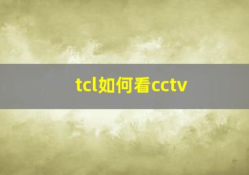 tcl如何看cctv