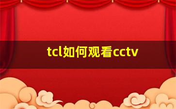 tcl如何观看cctv