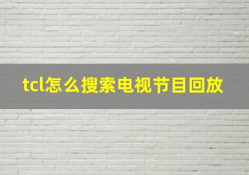 tcl怎么搜索电视节目回放