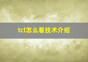 tcl怎么看技术介绍