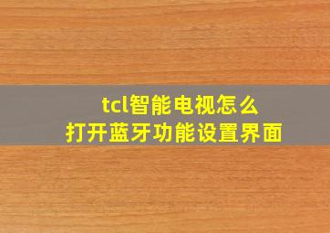 tcl智能电视怎么打开蓝牙功能设置界面