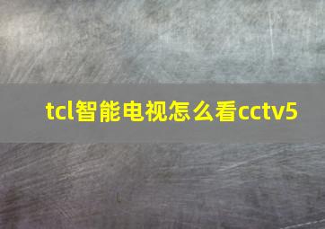 tcl智能电视怎么看cctv5