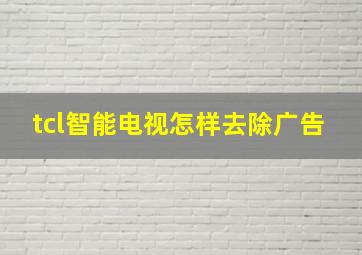 tcl智能电视怎样去除广告