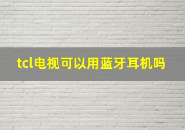 tcl电视可以用蓝牙耳机吗