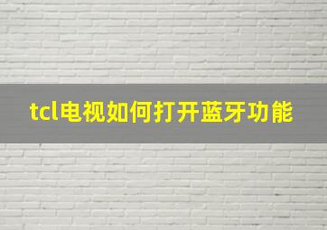 tcl电视如何打开蓝牙功能