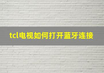 tcl电视如何打开蓝牙连接