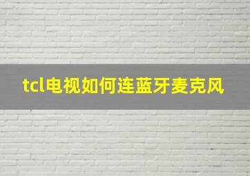 tcl电视如何连蓝牙麦克风