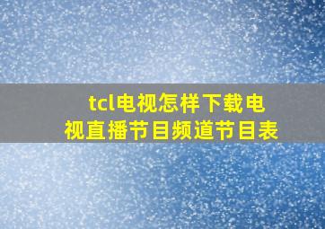 tcl电视怎样下载电视直播节目频道节目表