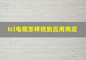 tcl电视怎样找到应用商店