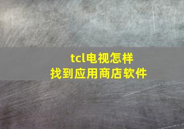 tcl电视怎样找到应用商店软件