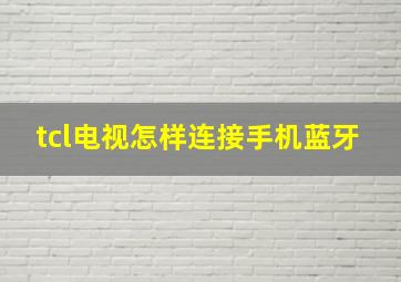 tcl电视怎样连接手机蓝牙