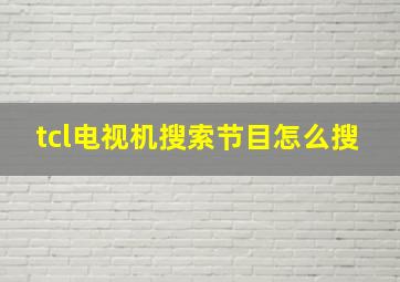 tcl电视机搜索节目怎么搜