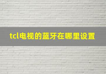 tcl电视的蓝牙在哪里设置