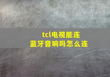 tcl电视能连蓝牙音响吗怎么连