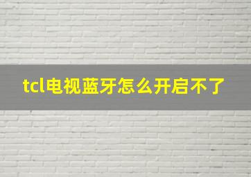 tcl电视蓝牙怎么开启不了