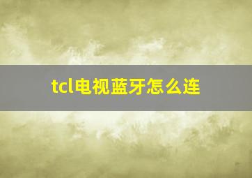 tcl电视蓝牙怎么连