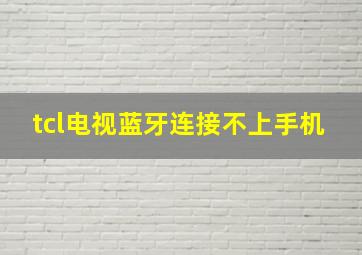 tcl电视蓝牙连接不上手机