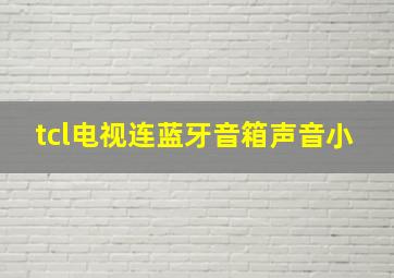 tcl电视连蓝牙音箱声音小