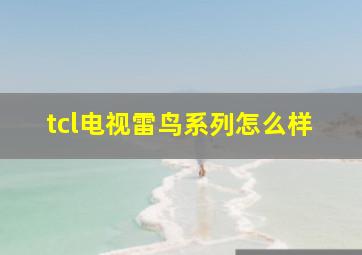 tcl电视雷鸟系列怎么样