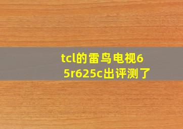 tcl的雷鸟电视65r625c出评测了