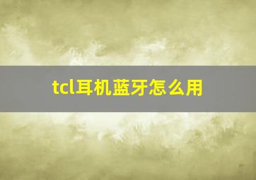 tcl耳机蓝牙怎么用