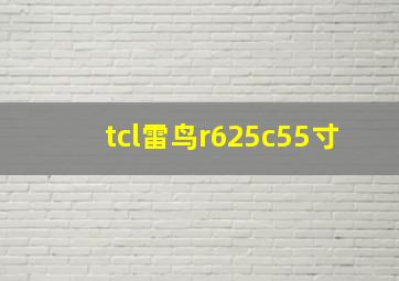 tcl雷鸟r625c55寸