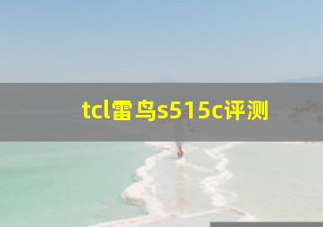 tcl雷鸟s515c评测