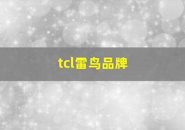 tcl雷鸟品牌