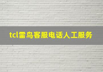 tcl雷鸟客服电话人工服务