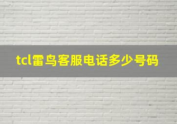 tcl雷鸟客服电话多少号码