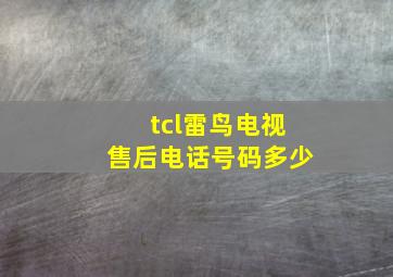 tcl雷鸟电视售后电话号码多少