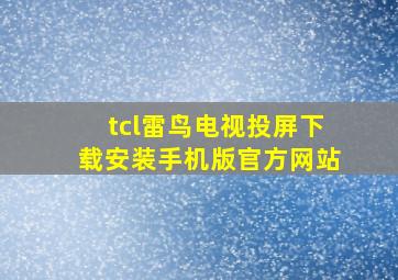 tcl雷鸟电视投屏下载安装手机版官方网站