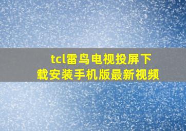 tcl雷鸟电视投屏下载安装手机版最新视频