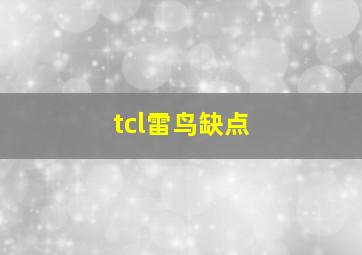 tcl雷鸟缺点