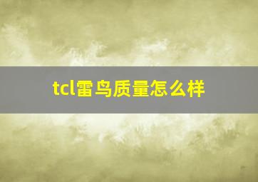 tcl雷鸟质量怎么样