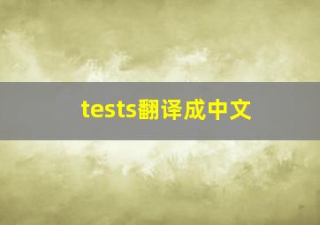 tests翻译成中文