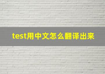 test用中文怎么翻译出来