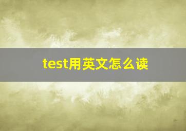 test用英文怎么读