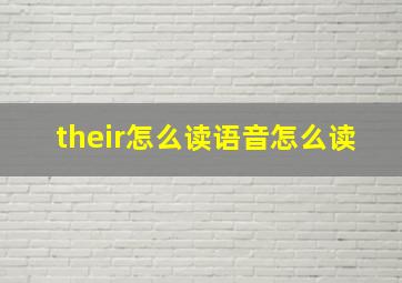 their怎么读语音怎么读