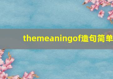 themeaningof造句简单